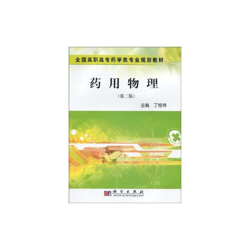 药用物理(第二版) 丁桂祥主编 书籍
