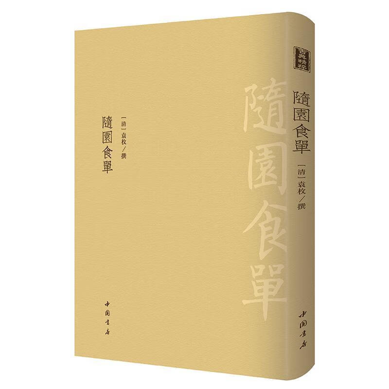 随园食单袁枚撰中国书店国学/古籍