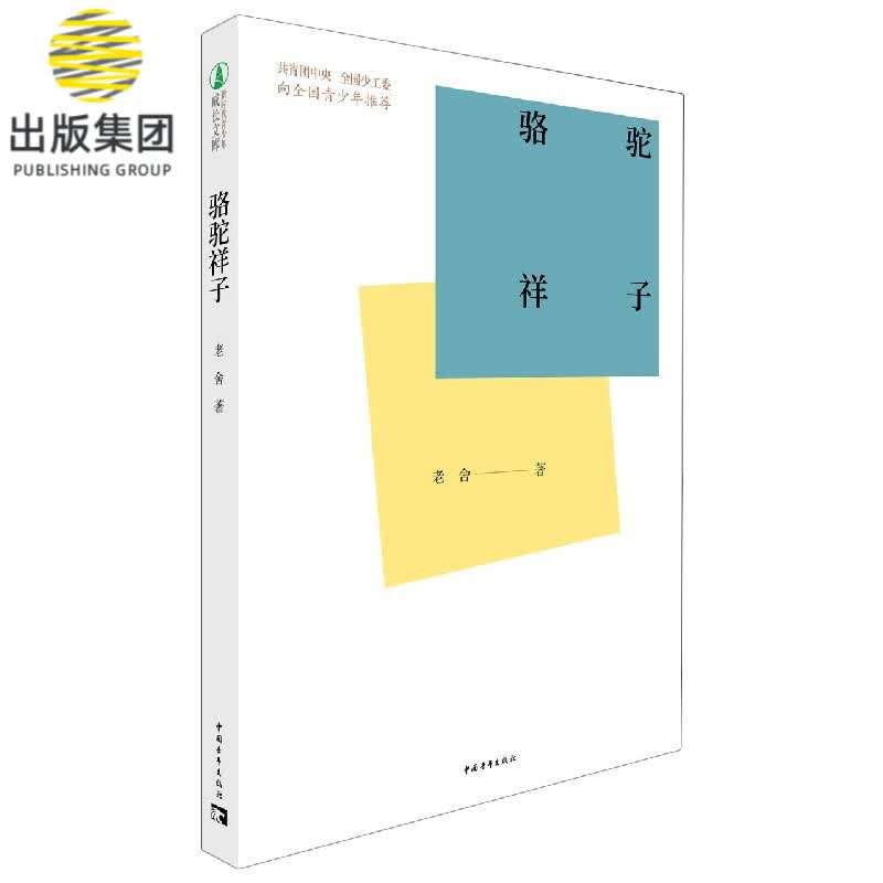 骆驼祥子