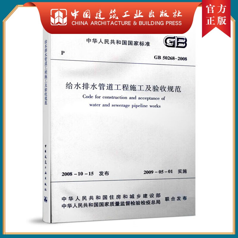 建工社正版 给水排水管道工程施工及验收规范 GB 50268-2008