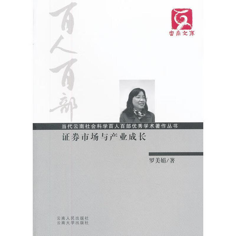 证券市场与产业成长罗美娟云南人民出版社