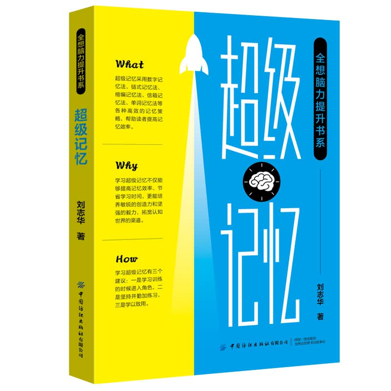 超级记忆/全想脑力提升书系