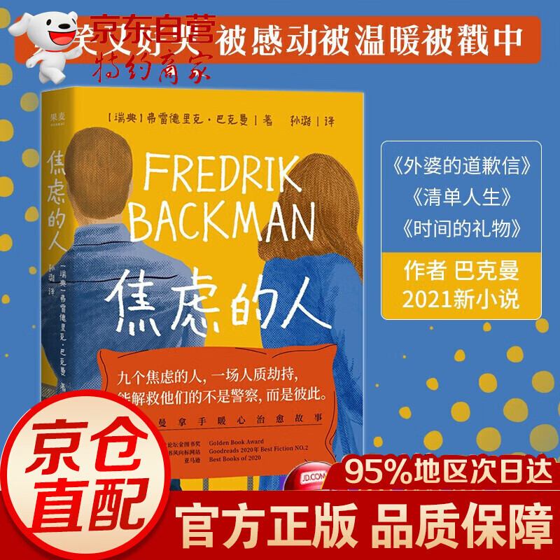 焦虑的人 弗雷德里克·巴克曼 正版 书籍