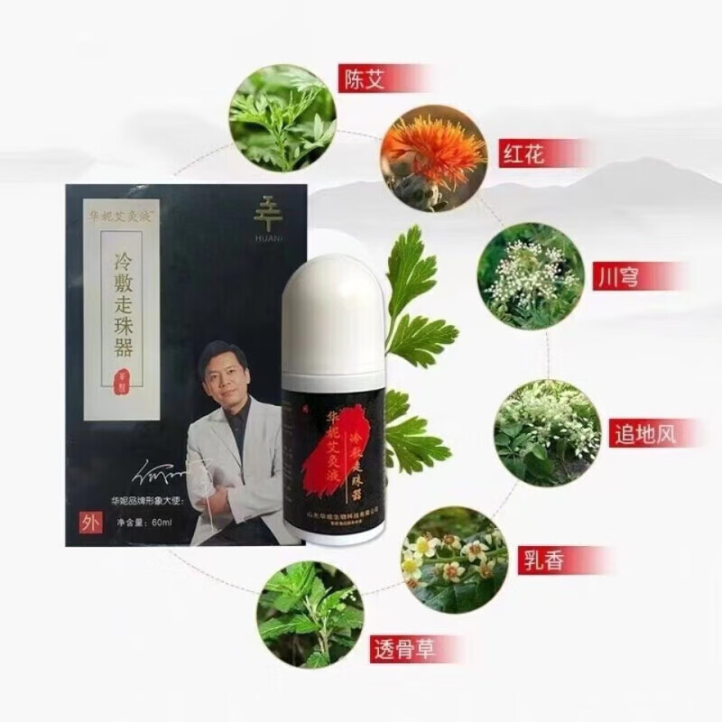 华妮艾灸液冷敷走珠器滚珠外用自发热颈椎腰腿痛疼艾草液 华妮艾灸液1