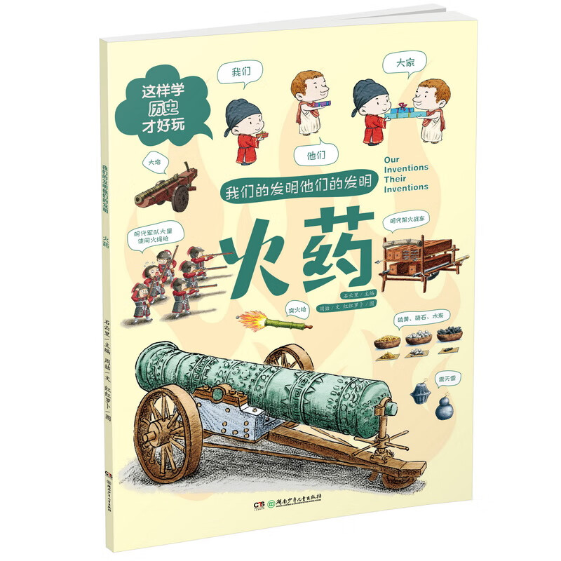 我们的发明他们的发明:火药