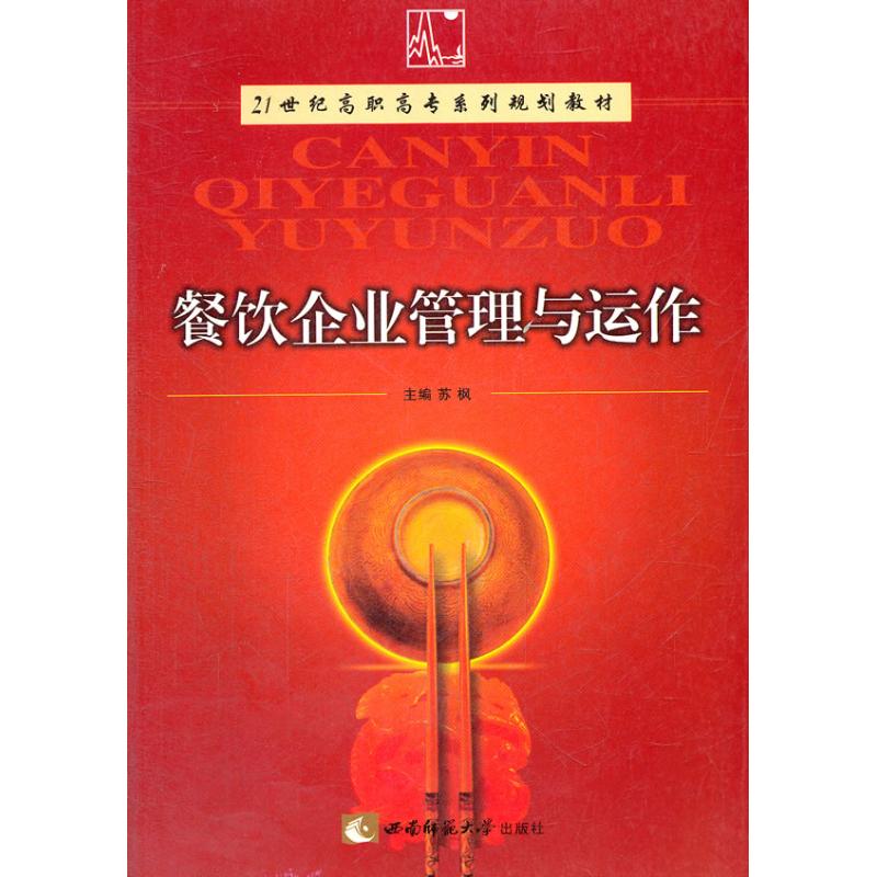餐饮企业管理与运作 苏枫 作 书籍