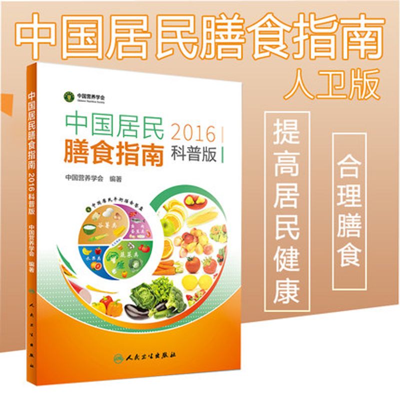 中国居民膳食指南2016科普版
