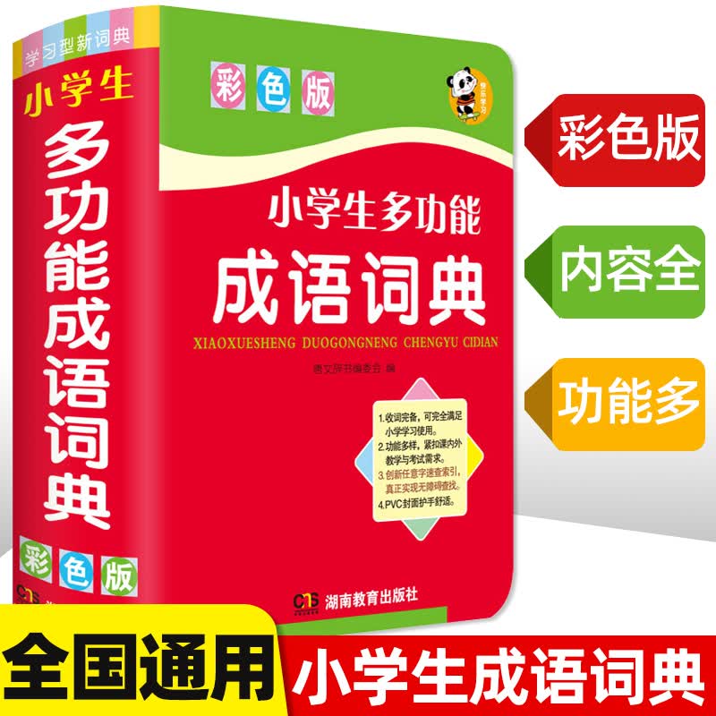 成语词典新编小学生彩图版 中小学中华成语大词典工具书 1-6年级现代汉语多功能常用实用接龙成语词典反
