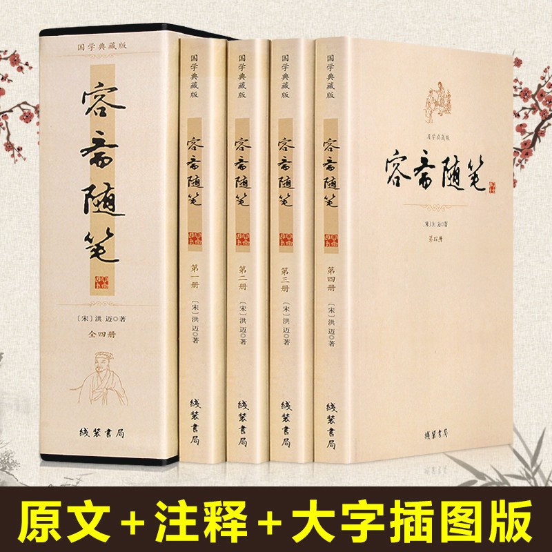 容斋随笔（套装共4册 国学典藏版）原文注释疑难字注音插图 中国古代文学历史事件人物散文随笔国学经典书 容斋随笔(套装共4册)