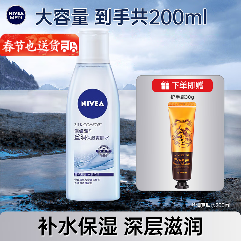 妮维雅（NIVEA）丝润爽肤水补水保湿柔肤水干油皮化妆学生 爽肤水200ml