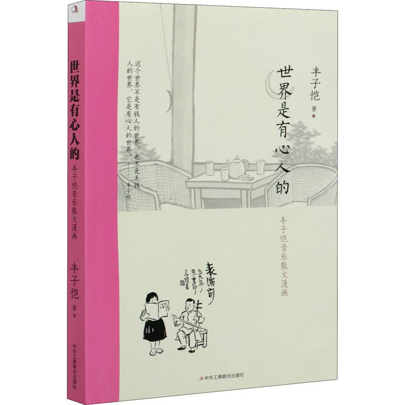 世界是有心人的 丰子恺音乐散文漫画