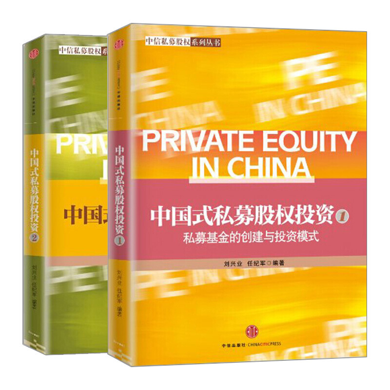 中国式私募股权投资系列（套装共2册）中信出版社图书