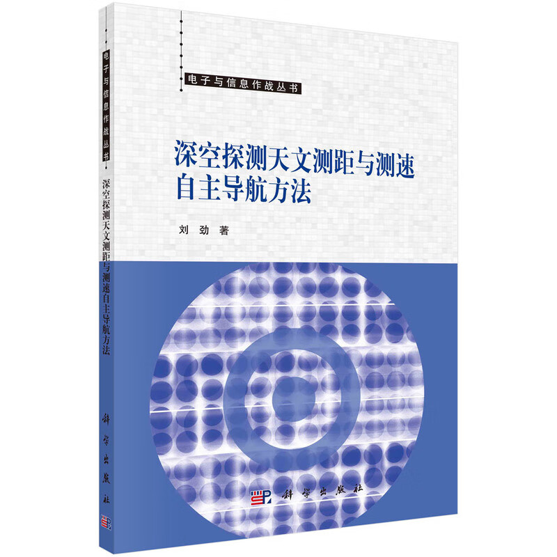 深空探测天文测距与测速自主导航方法 刘劲著使用感如何?