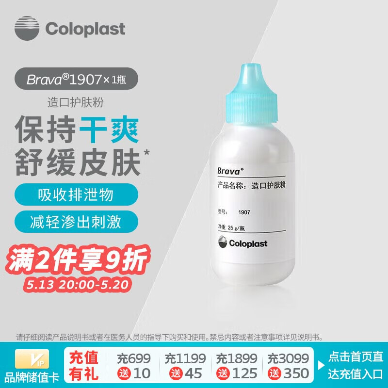 康乐保（Coloplast）Brava1907 造口粉护肤粉医用皮肤保护剂 造口袋造瘘袋护理用品附件 25g/1瓶 