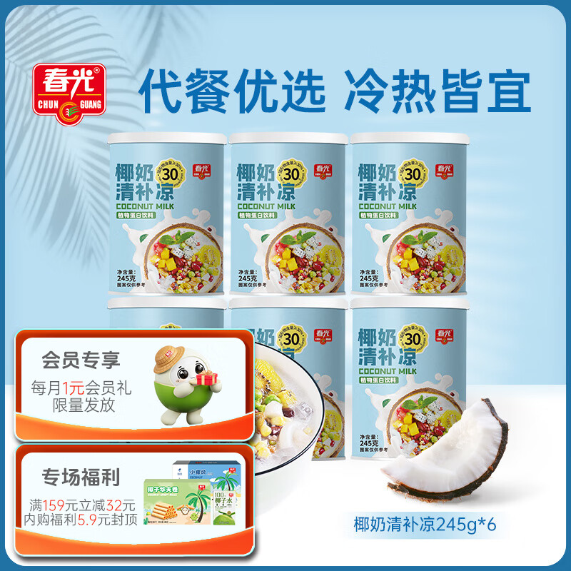 春光 食品椰奶清补凉245g*6罐/箱海南特产椰汁饮品植物蛋白饮料代餐