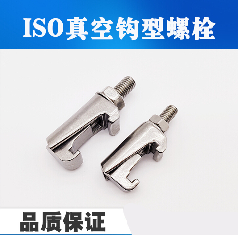 iso真空钩型螺栓 双边c型钩槽钩头卡箍 法兰卡钳螺钉 m8 m10 m12