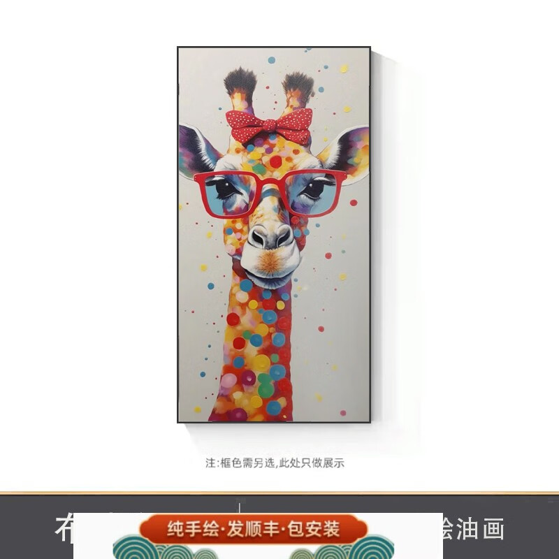 彩象 手绘油画动物长颈鹿儿童房书房时尚玄关装饰画走廊过道尽头挂画