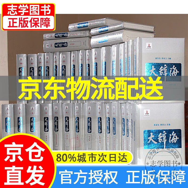 【京东配送正版】大辞海（全38卷 共42册精装版）上海辞书出版社 正版