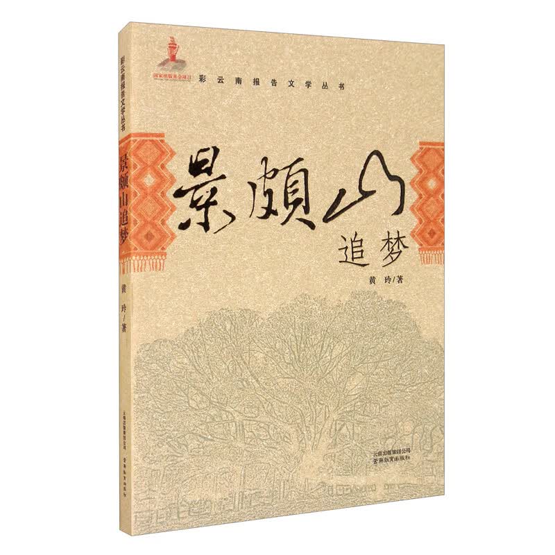 彩云南报告文学丛书·景颇山追梦