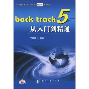 Back track 5从入门到精通【正版图书】