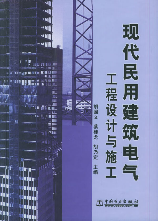 【包邮】现代民用建筑电气工程设计与施工