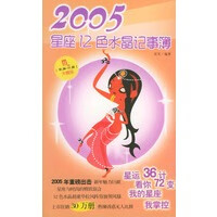 【正版】天蝎座：2005星座12色水晶记事簿 笑笑著 人民日报出版社