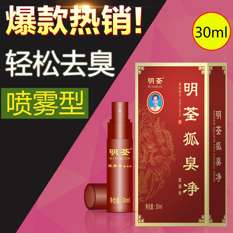 明荃狐臭净遗传重度祛腋下除臭止汗露喷雾剂去孤腋臭净味水异味男女士 三瓶套餐