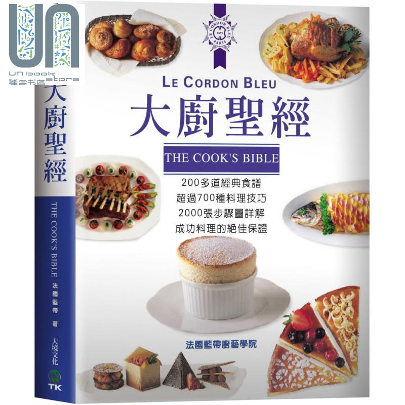 大厨圣经 200多道经典食谱 超过700种料理技巧2000张步骤图详解 台版 法国蓝带厨艺学院 大境