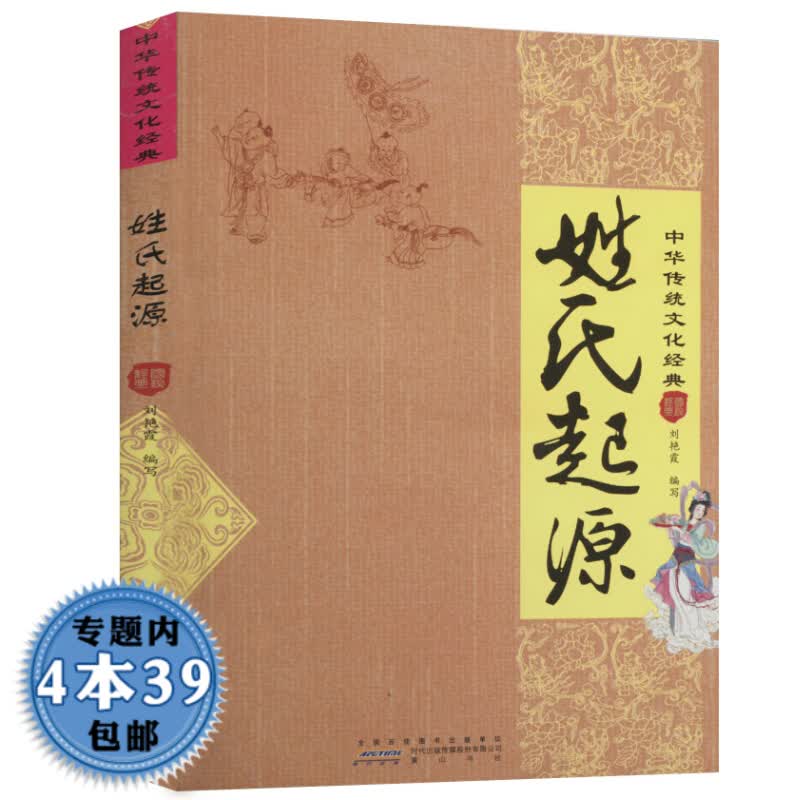 【包邮】 姓氏起源 中华传统文化经典讲述我们的姓氏从哪里来中华姓氏源流寻根与取名技巧大辞典全书籍