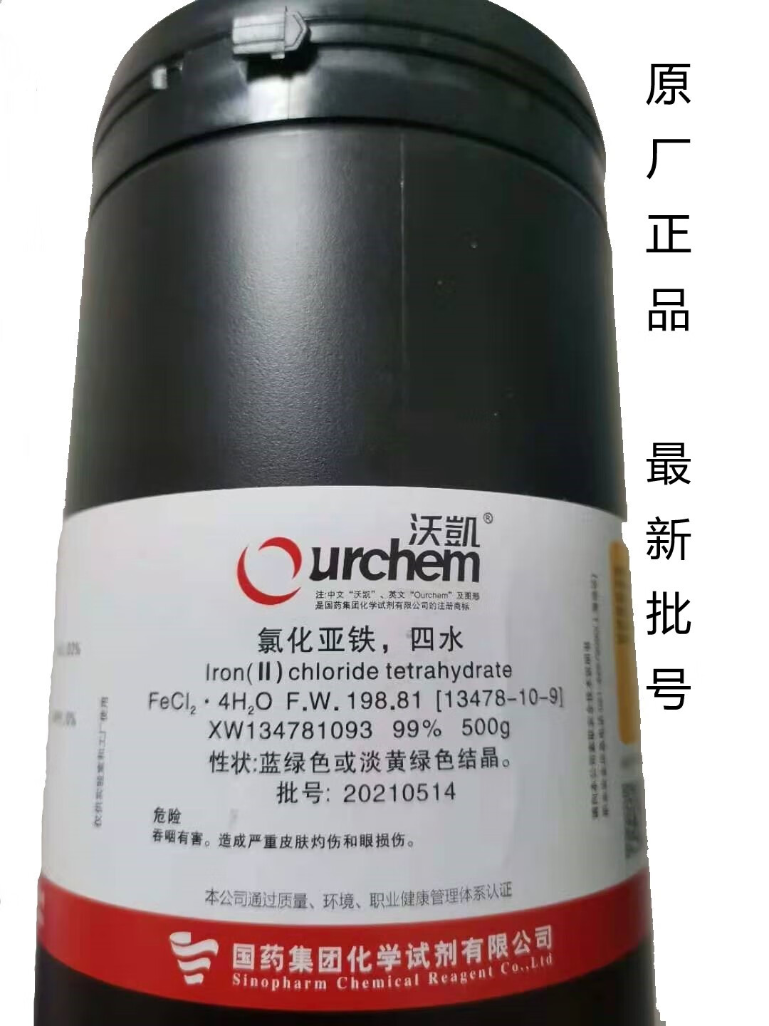 国药 氯化亚铁 四水 99% 沃凯 500g克 西陇 分析纯 化学试剂 国药沃凯