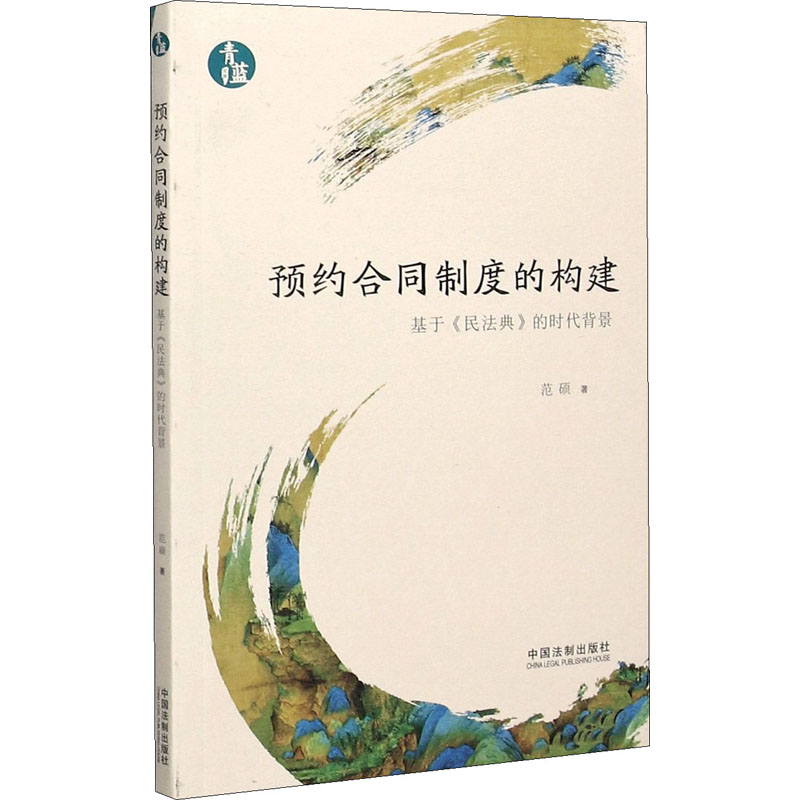 预约合同制度的构建 基于《民法典》的时代背景 范硕 书籍