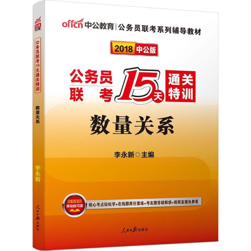 公务员联考15天通关特训数量关系