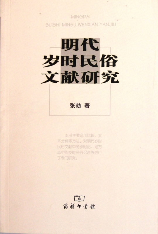 明代岁时民俗文献研究