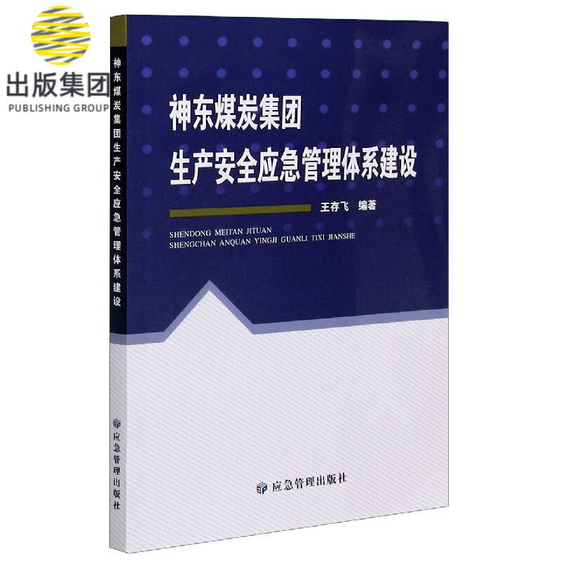 神东煤炭集团生产安全应急管理体系建设