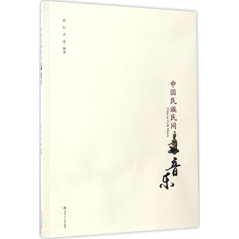 中国民族民间音乐 胡红,卫凌 编 书籍