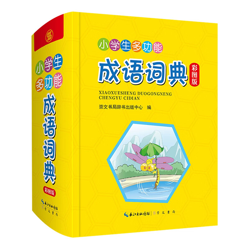 小学生多功能成语词典：彩图版 正版正货 新华书店