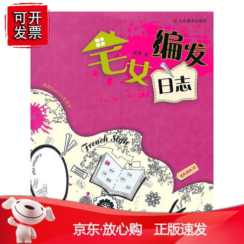 正版 我的fashion生活志——宅女编发日志