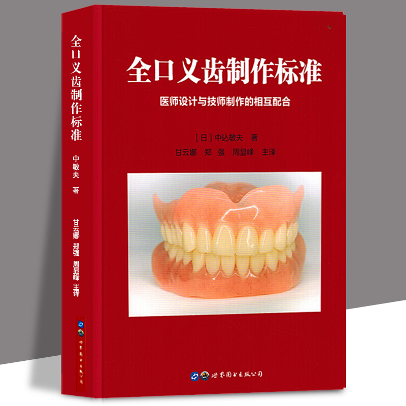【官方旗舰店】全口义齿制作标准 牙科牙医书籍 口腔医生指导 口腔技工实践手法 全口义齿修复方法