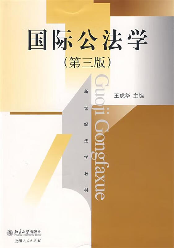 国际公法学【正版好书,下单速发】