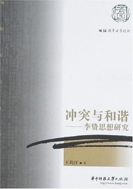 冲突与和谐 王均江 华中科技大 9787560940786