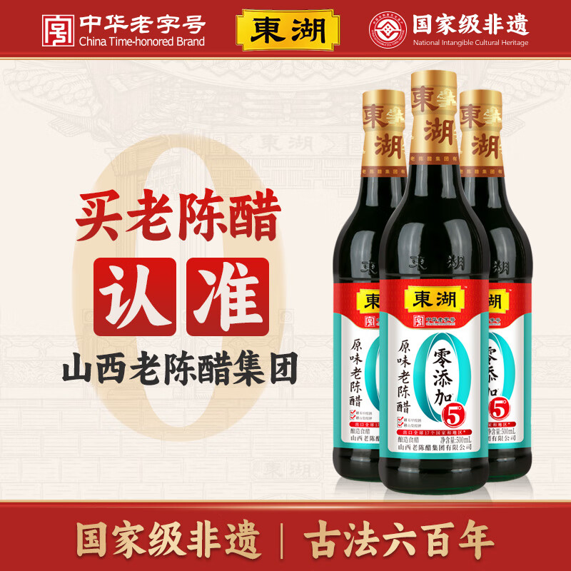 东湖-中华老字号 国家非遗老陈醋0添加5度酸纯粮酿造 500ml*3瓶