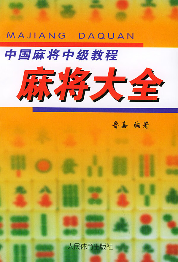 中国麻将中级教程—麻将大全【正版图书】