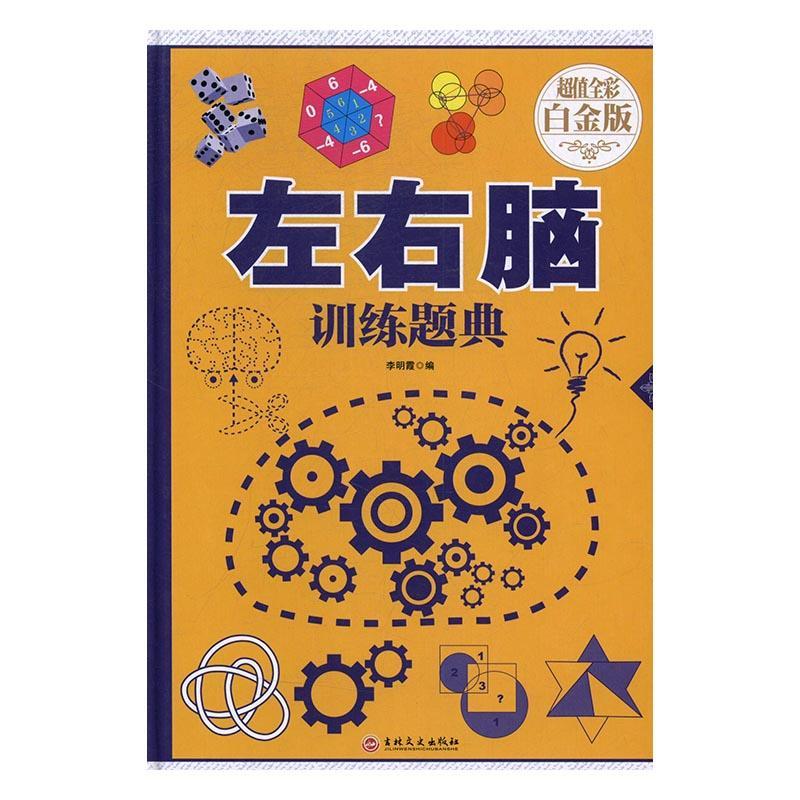 包邮：左右脑训练题典小说智力游戏 图书
