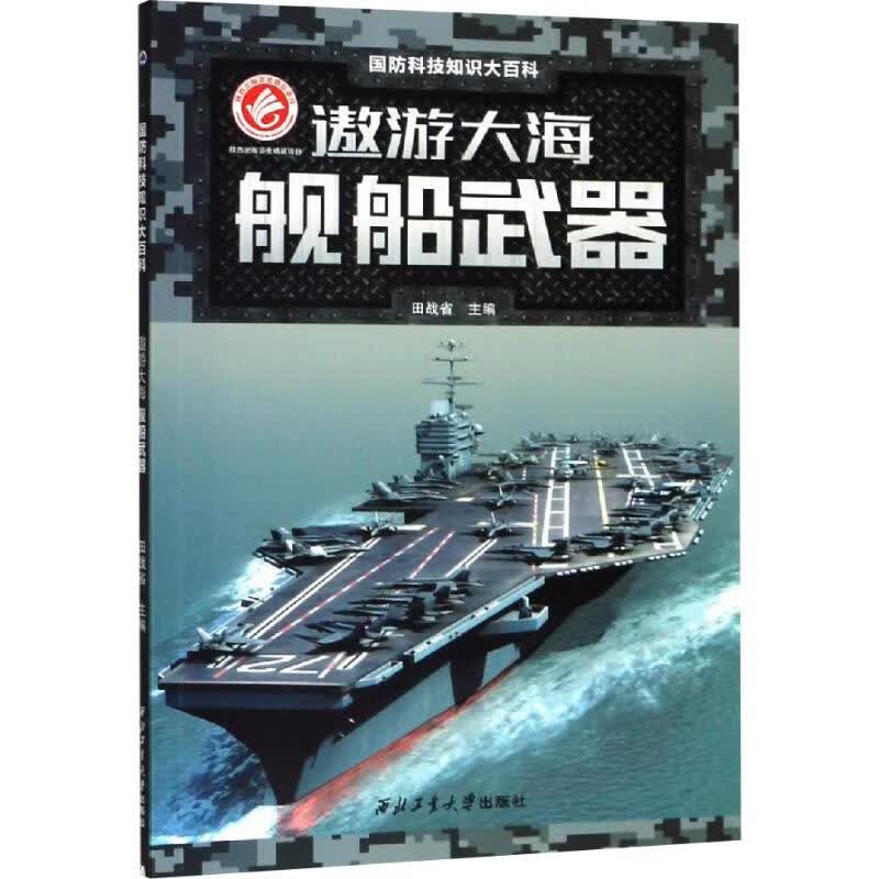 巡游大海 舰船武器 田战省 编 书籍