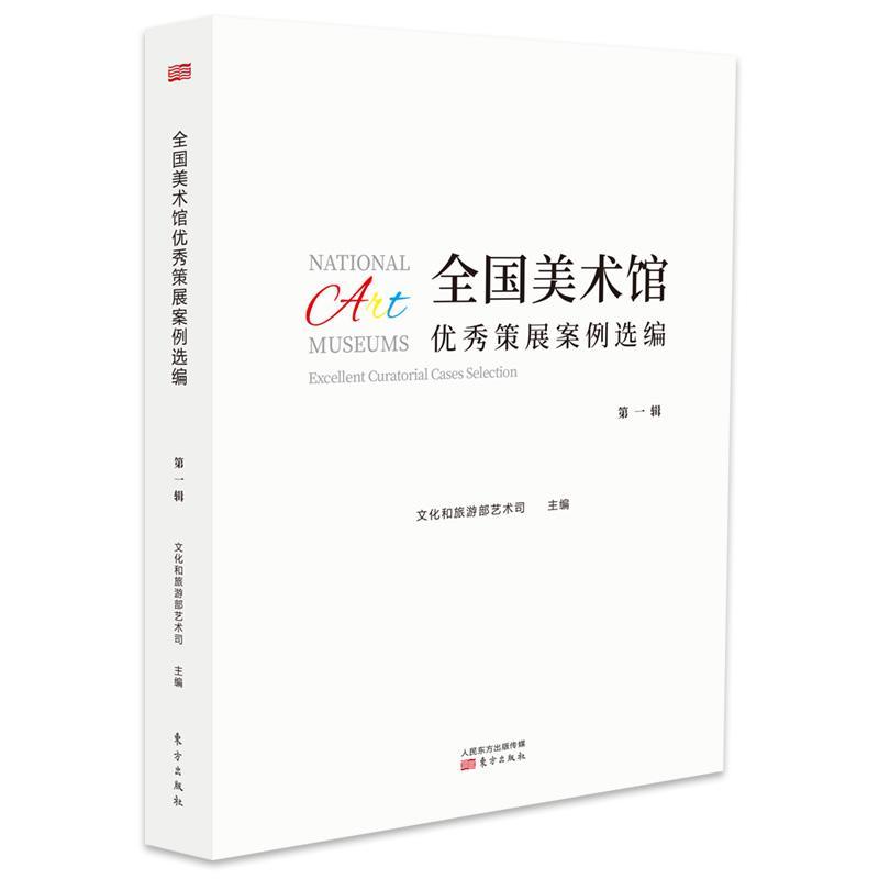 全国美术馆优秀策展案例选编:辑文化和旅游部艺术司艺术9787520706605