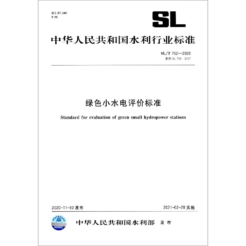绿色小水电评价标准(SLT752-2020替代SL752-2017)/中华人民共和国水利行业标准