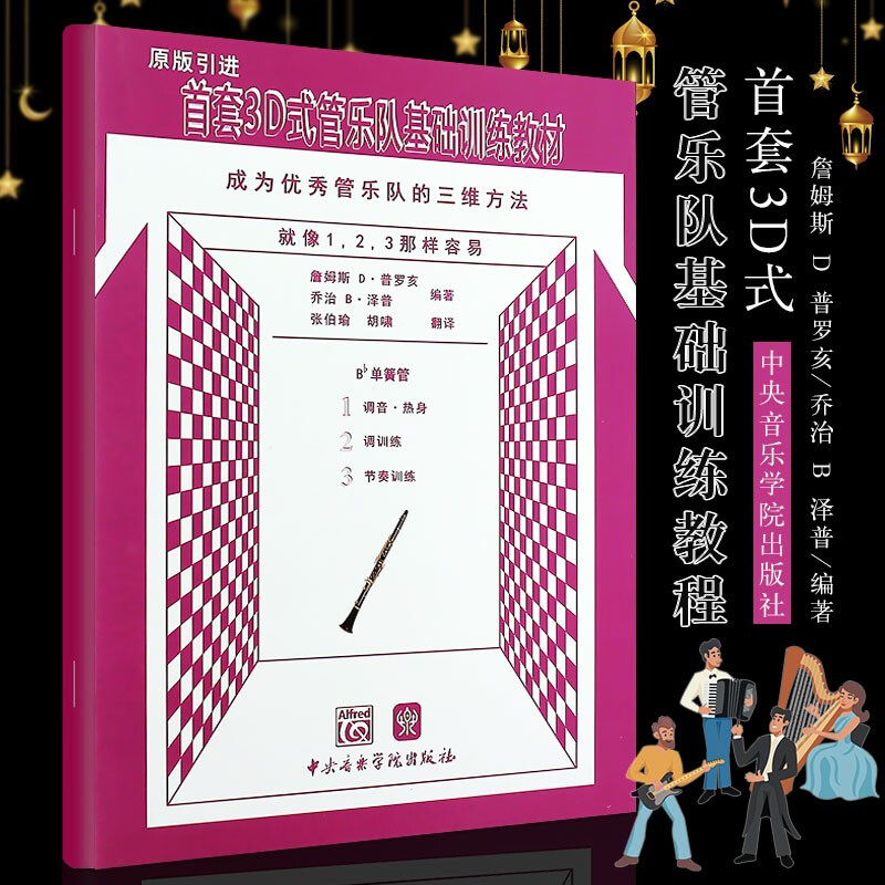 正版首套3D式管乐队基础训练教材单簧管 单簧管入门基础练习曲教材教程书 中央音乐学院 单簧管标准化