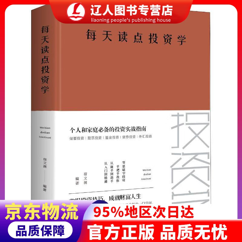 正版 每天读点投资学 宿文渊 中国华侨出版社