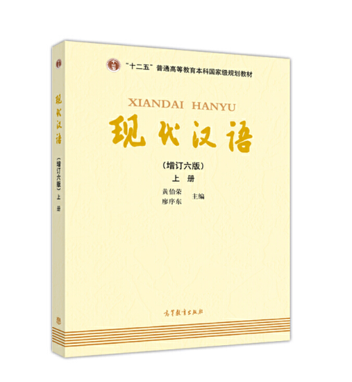 现代汉语 增订六版 上册 黄伯荣 高等教育出版社 现代汉语教程汉语