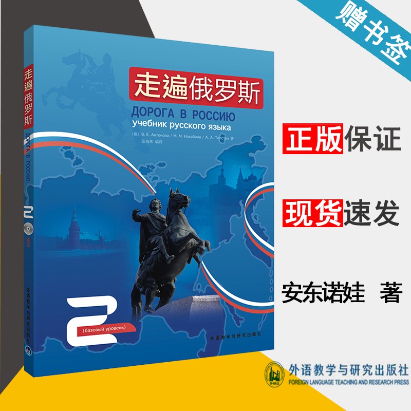 现货 走遍俄罗斯2 安东诺娃 外语教学与研究出版社